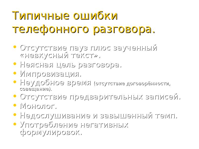 Культура телефонного разговора презентация