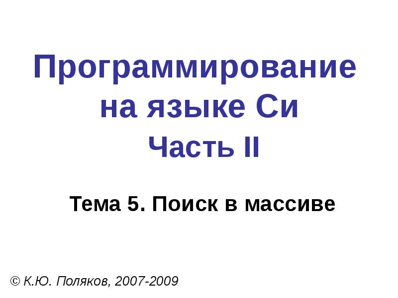 Массивы поляков презентация