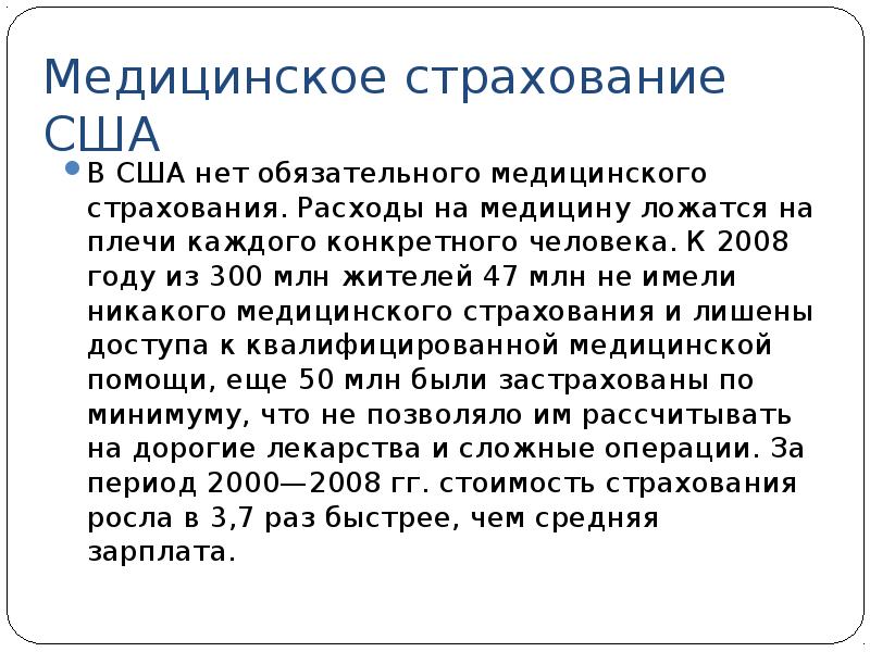 Сколько медицинская. Мед страховка в США. Страхование в США презентация. Система медицинского страхования в США кратко. Особенности страхования в США.