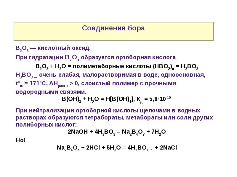 Оксиды образующие кислоты при взаимодействии с водой. Важнейшие соединения Бора. Соединения Бора с металлами. Соединения с бором примеры. Химические свойства Бора.