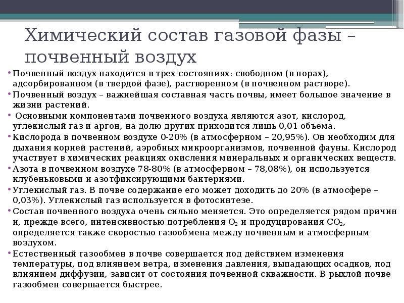 Газовый состав почвы. Состав газовой фазы почвы. Почвенный воздух его состав. Химический состав почвенных растворов. Состав свободного почвенного воздуха.