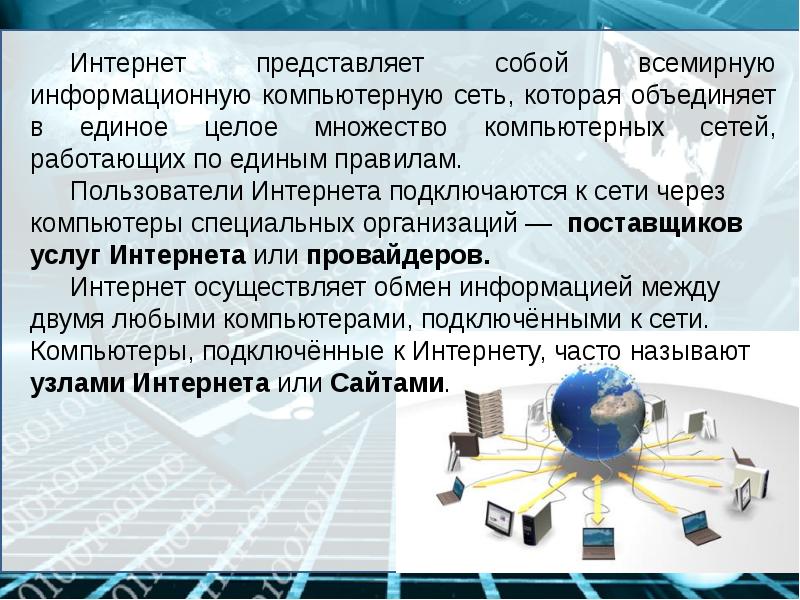 Презентация на тему интернет