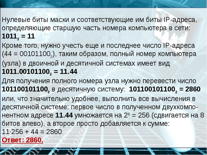 0 бит информации. Номер компьютера в сети. Нулевой бит. Какие цифры соответствуют маске подсети. Как определить номер компьютера в сети по IP И маске.