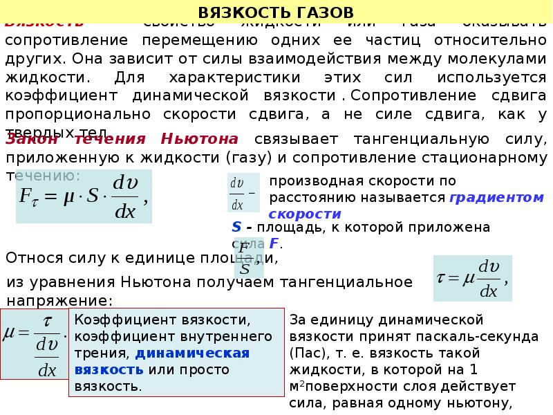 Сопротивление газа. Динамическая вязкость газа формула. Коэффициент вязкости газа формула. Коэффициент динамической вязкости газа. Динамическая вязкость формула через температуру.