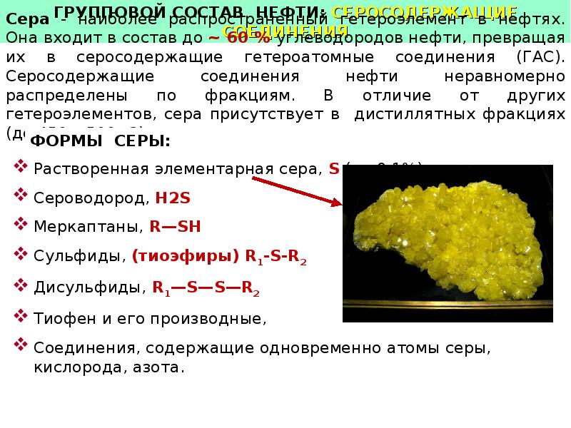 Вещества входящие в состав нефти. Сернистые соединения нефти. Формы серы. Состав и свойства нефти. Химический состав нефти и газа.