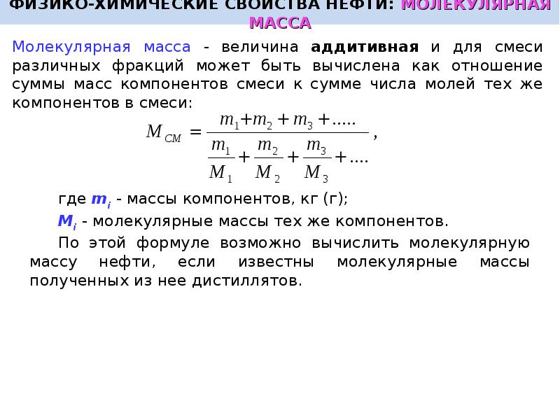 Масса нефти. Молекулярная масса нефти. Средняя молекулярная масса нефти. Молекулярная масса нефтепродуктов. Средняя молекулярная масса нефтей и нефтяных фракций..