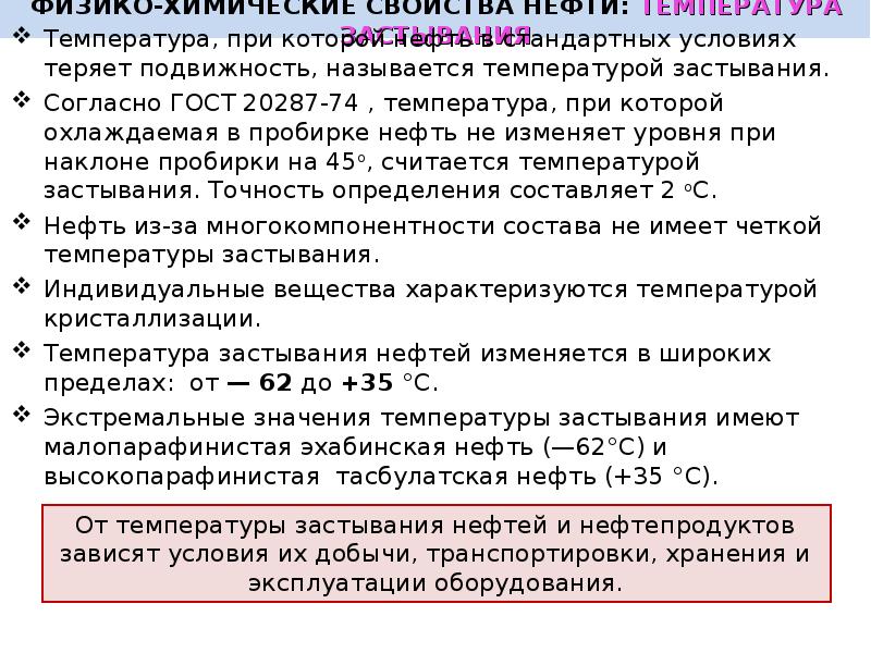 Температура нефти. Высокопарафинистая нефть. ГОСТ температура застывания. Высокопарафинистая нефть классификация. Температура застывания нефти ГОСТ.