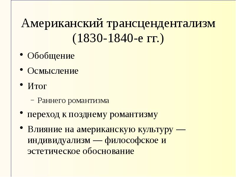 Реферат: Transendentalism In Emerson