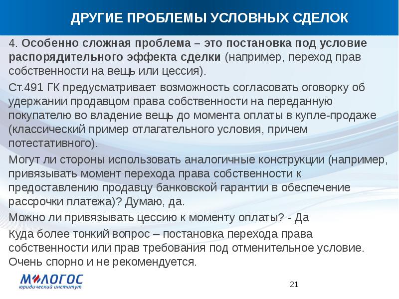 Отлагательное условие это. Условия условной сделки. Обязательственные и распорядительные сделки. Пример условной сделки в гражданском праве. Потестативное условие сделки.