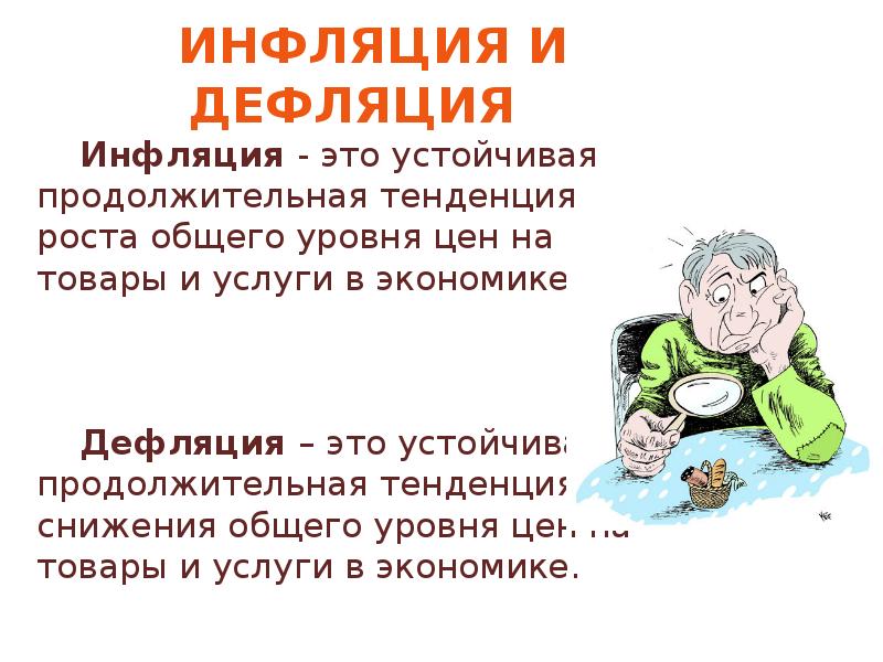 Дефляция это. Инфляция и дефляция. Отличие инфляции от дефляции. Дефляция и инфляция разница. Инфляция и дефляция простыми словами.