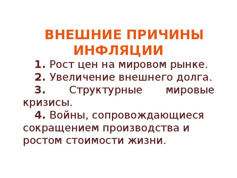 Проблема инфляции. Рассуждение проблемы инфляции.