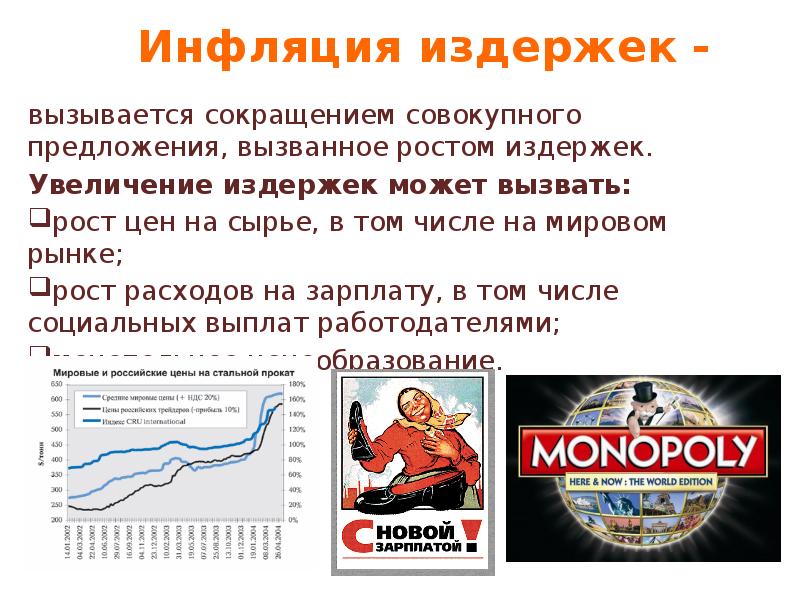 Рост инфляции вызывает. Инфляция издержек. Инфляция издержек вызывается. Инфляция издержек примеры. Причины инфляции издержек.