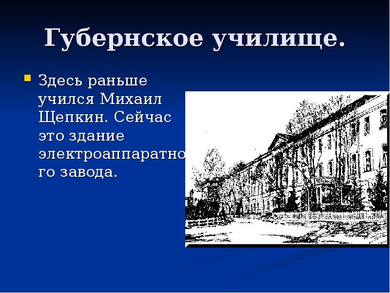 Раньше здесь. Михаил Щепкин училище. Губернские училища. Училище определение. Щепкин школа.