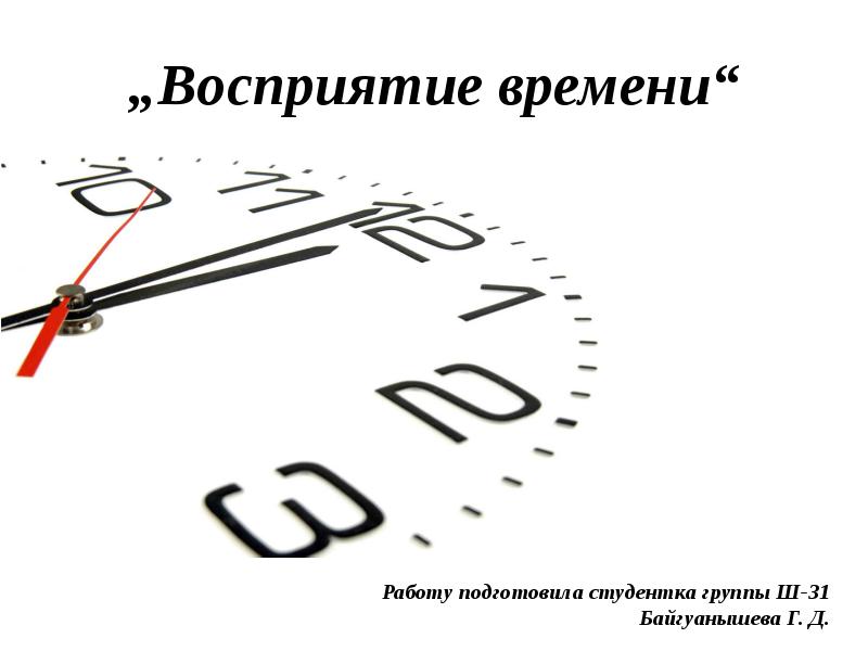 Восприятие времени картинка