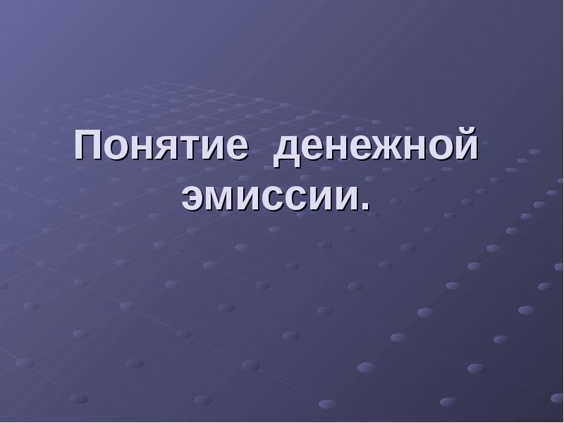 Реферат: Законы денежного обращения денежный оборот и денежная эмиссия