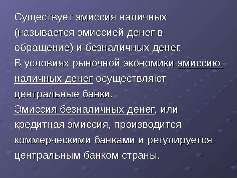 Эмиссия денег коммерческими банками. Безналичная эмиссия. Эмиссия денег в рыночной экономике. Эмиссию наличных и безналичных денег осуществляют:. Понятие эмиссии.