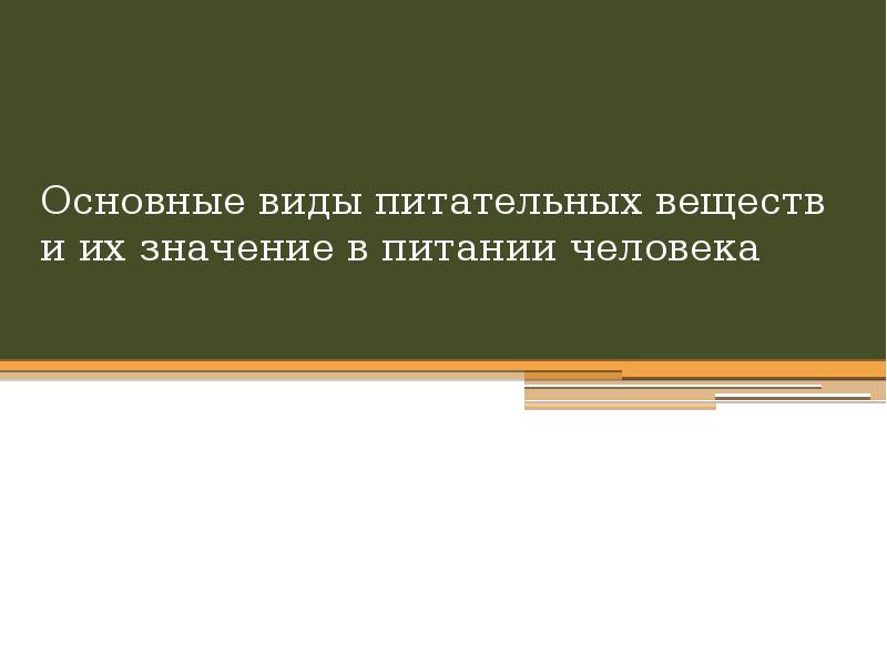 Основные виды питательных веществ и их значение в питании человека презентация