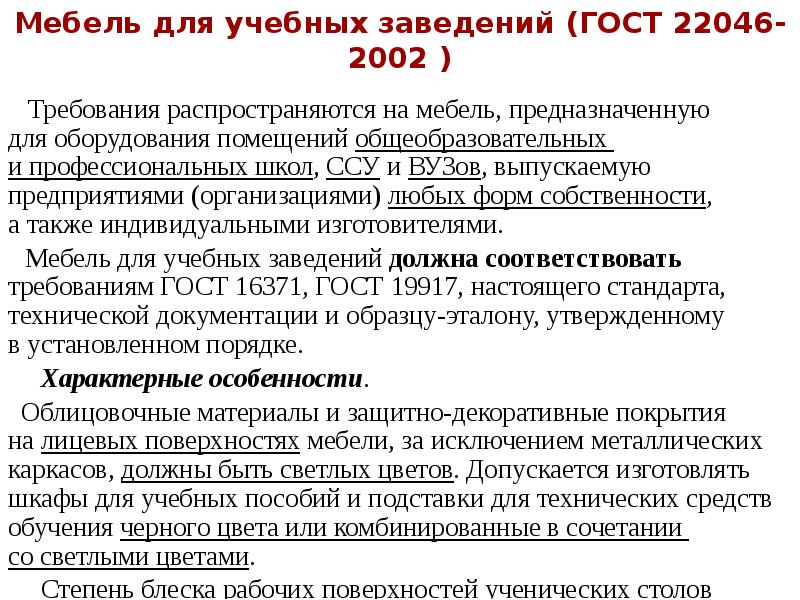 Технические требования к мебели