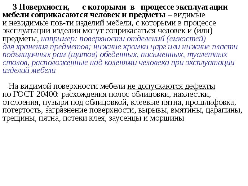 В процессе эксплуатации внесена в. Процесс эксплуатации это. СТБ 641 2000 мебель бытовая Общие технические условия. Основные нормативы технической эксплуатации.