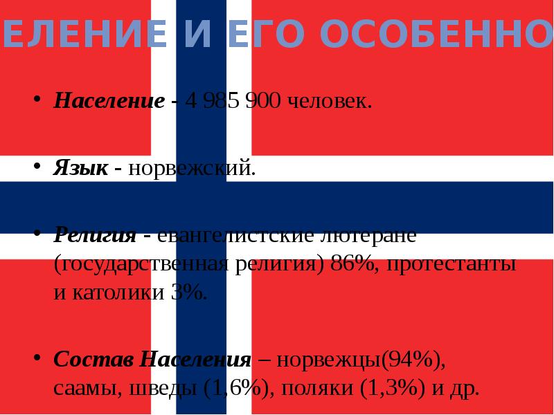 Население швеции и норвегии. Bunad традиция в норвегии. Население норвегии. Население швеции слайд. Бунад норвегия.