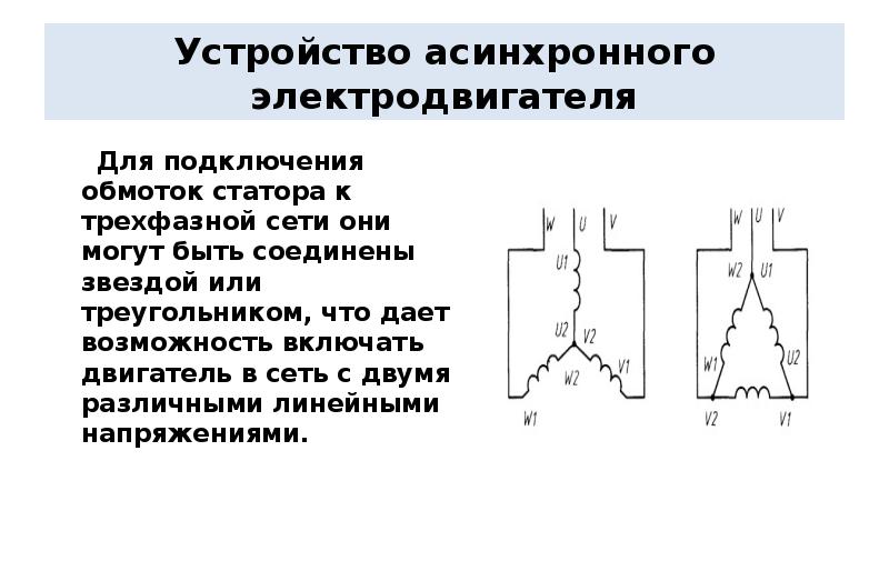 Схемы включения обмоток статора асинхронного двигателя