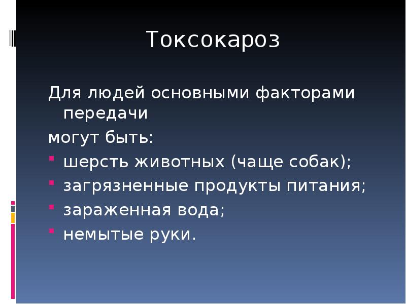 Токсокароз. Токсокароз презентация. Профилактика токсокароза у человека. Токсокары презентация. Токсокароз механизм передачи.