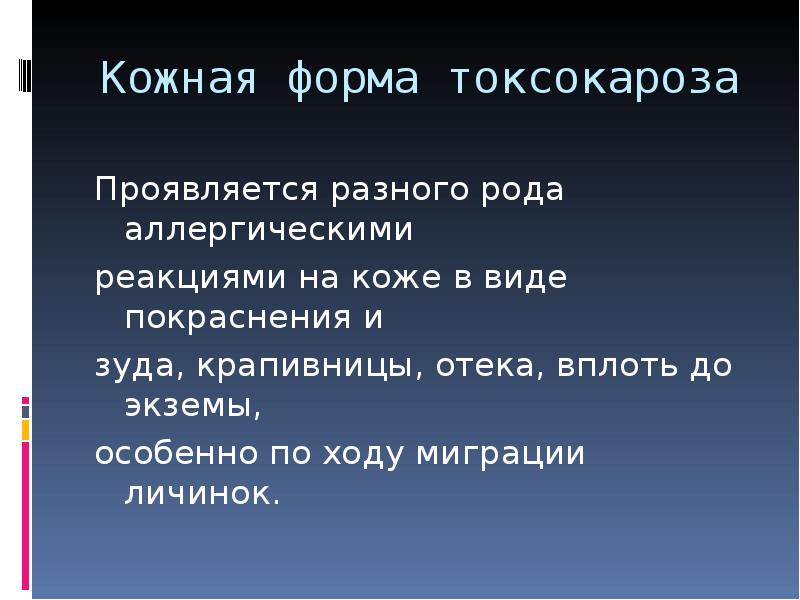 По разному проявили. Токсокароз кожная форма. Токсокароз презентация. Токсакарозом.