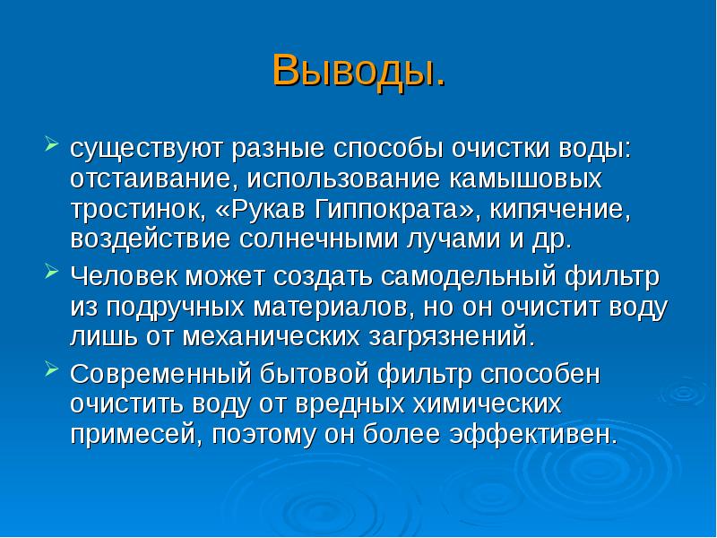 Современные методы очистки воды презентация