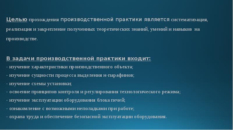 Цель практики