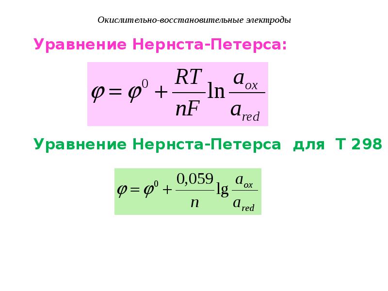 Окислительно восстановительные реакции электродов. Уравнение Нернста для окислительно восстановительного электрода. Уравнение Нернста окислительно-восстановительный потенциал. Уравнение Нернста Петерса. Уравнение Нернста для окислительно-восстановительной реакции.