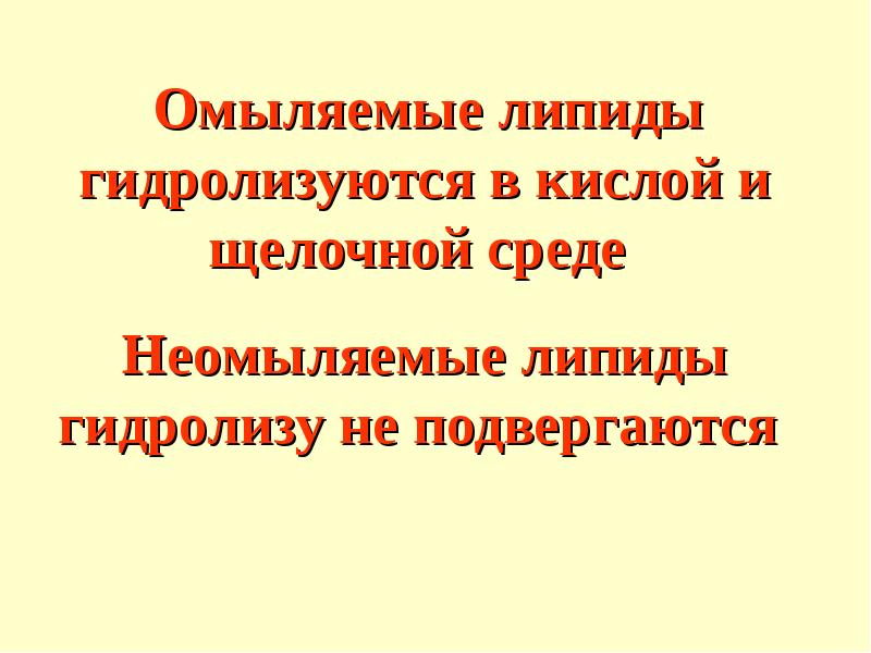 Липиды омыляемые презентация