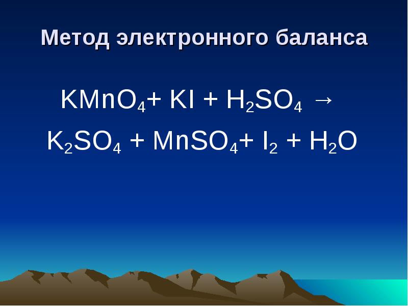 Используя метод электронного баланса составьте уравнение реакции по схеме ki h2so4 i2 mnso4