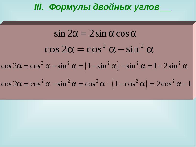 Формулы двойного угла презентация