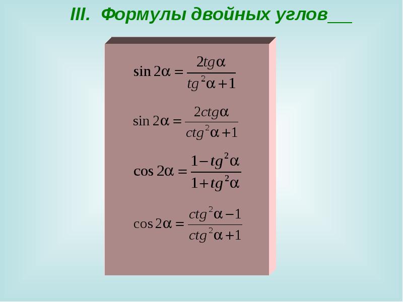 Cos двойного угла. Синус двойного угла формула. Тангенс двойного угла формула. Синус косинус тангенс двойного угла формулы. Косинус двойного угла формула.