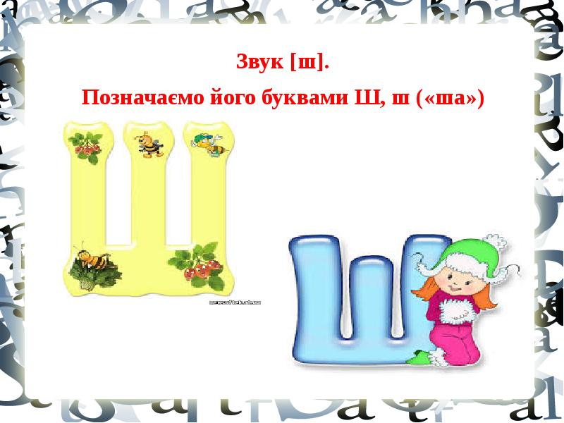 Методика навчання української мови. Звук [ш]