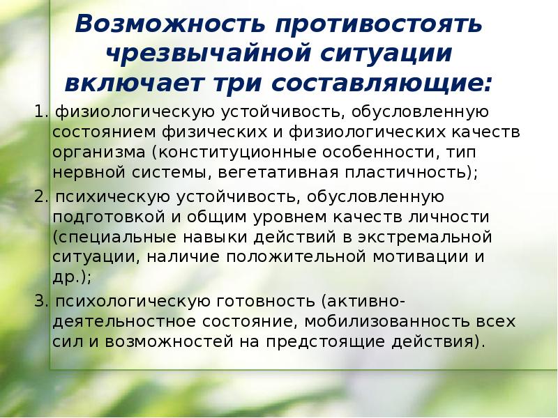 Психологические аспекты деятельности в чрезвычайных ситуациях проект