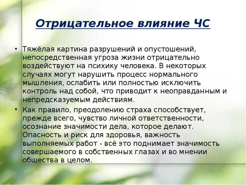 Непосредственная угроза жизни. Влияние ЧС. Отрицательное влияние ЧС. ЧС воздействия на ПСИХИКУ. Негативное влияние ЧС.