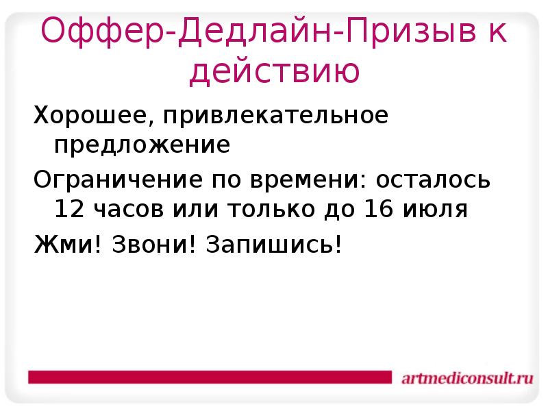 Хороший действие. Оффер. Оффер дедлайн призыв к действию. Пример оффера. Оффер предложение.