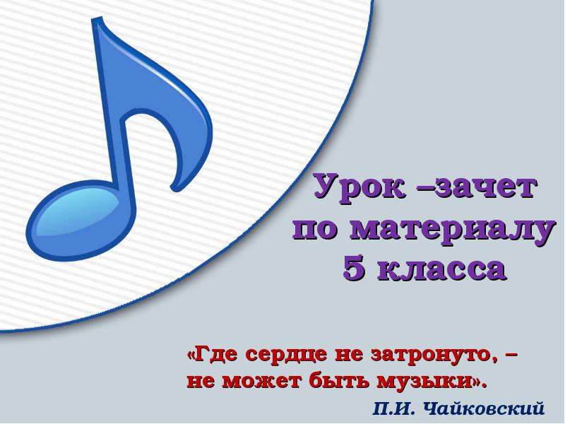 Урок 32. Тесты на музыкальные возможности. Музыкальный тест онлайн. 32 Урок. Где сердце не затронуто – не может быть музыки..