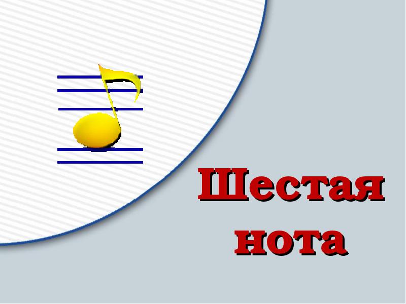 Урок 32. Шестая Нота. Шестые Ноты. Двести пятьдесят шестая Нота. Одна шестая Нота.