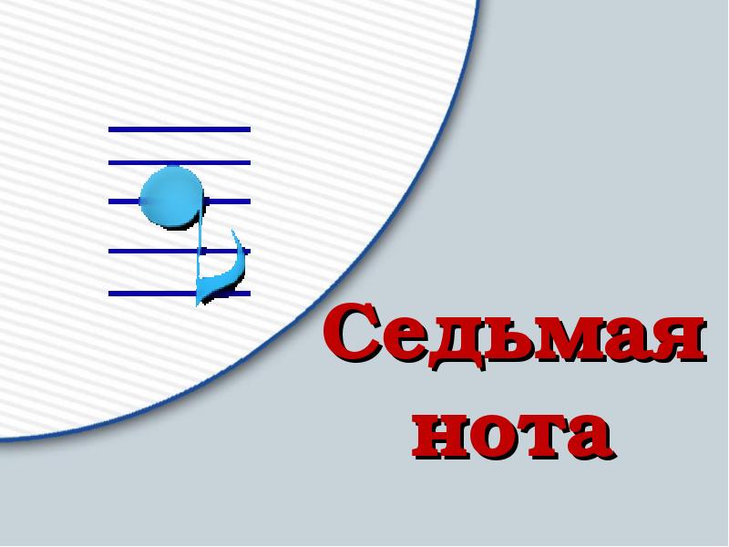 Тест по музыке 7 класс. Седьмая Нота. 7 Нот текст. Какая седьмая Нота. Уголок семь нот.