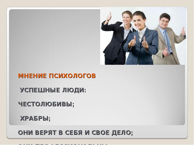 Мнение психолога. Успешный человек для презентации. Презентация успех успешные люди. Проект «успешные люди» Ростов. Формула успешного психолога.