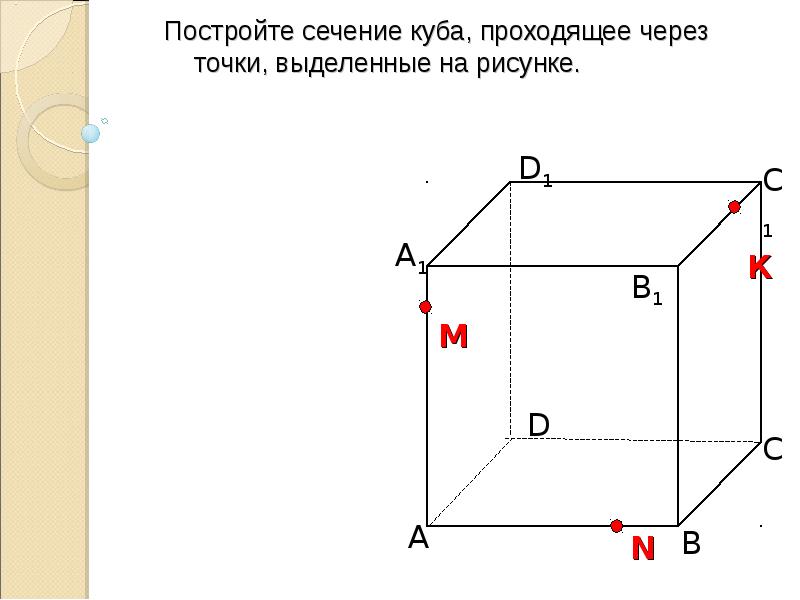 Постройте сечение через точки