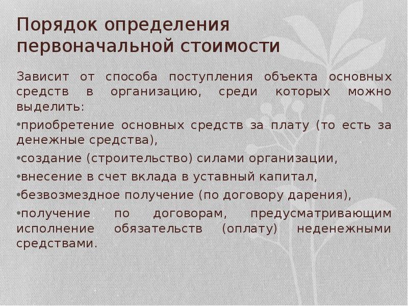 От Чего Зависит Первоначальная Стоимость