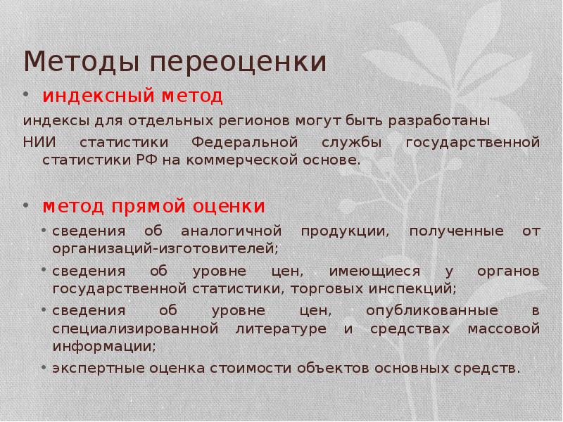 Подробный способ. Способы переоценки. Индексный метод переоценки основных средств. Методы оценки и переоценки. Методы переоценки имущества.