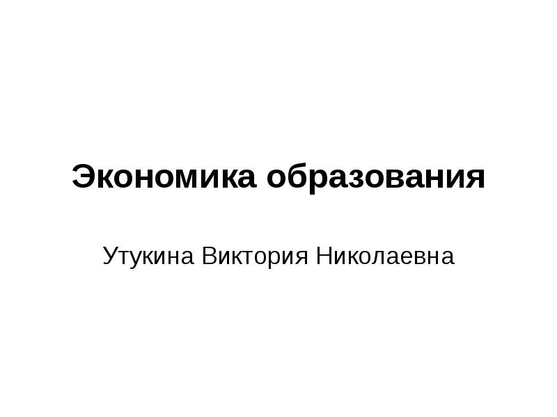 Экономика образования. Утукина Виктория Николаевна. Абрамовских любовь Николаевна экономическая теория. Вифлеемский а. б. «экономика образования-2», ՙнародное образование՚,.