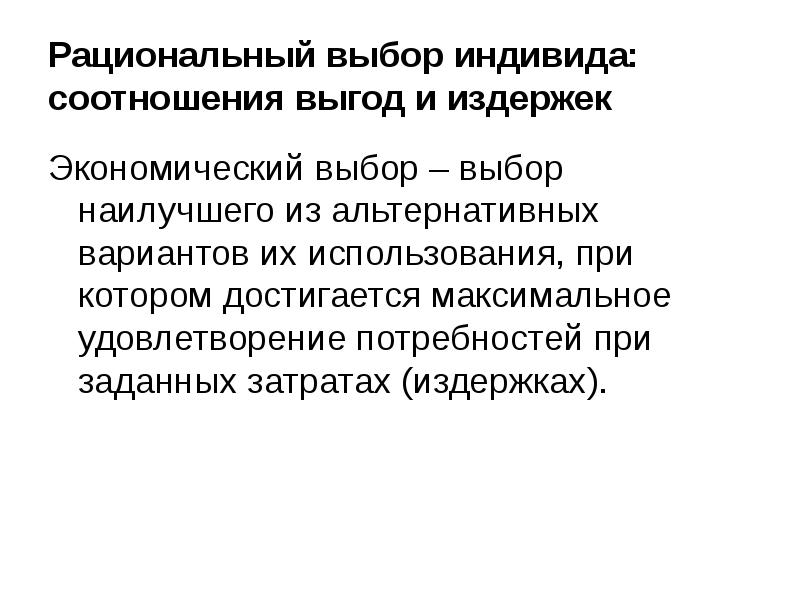 Рациональный выбор является основой. Экономический выбор. рациональный выбор. формула рационального выбора. примеры рационального выбора.