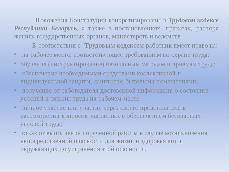 Положения Конституции конкретизированы в Трудовом кодексе Республики Беларусь, а также в Положения Конституции конкретизированы в Трудовом кодексе Республики Беларусь, а также в
