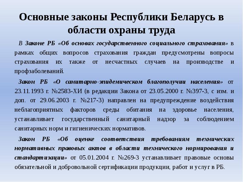 Указы республики беларусь. Правовые основы охраны труда. Закон об охране труда. Закон об основах охраны труда. Законодательством по вопросам охраны труда.