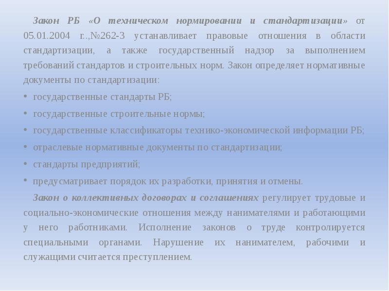 Закон РБ «О техническом нормировании и стандартизации» от 05.01.2004 г..,№262-3 устанавливает Закон РБ «О техническом нормировании и стандартизации» от 05.01.2004 г..,№262-3 устанавливает
